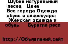 Шубка натуральный песец › Цена ­ 22 500 - Все города Одежда, обувь и аксессуары » Женская одежда и обувь   . Бурятия респ.